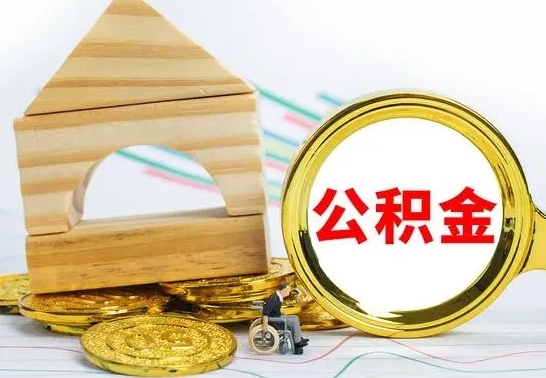 桦甸个人怎么公积金取（如何取个人公积金账户资金）